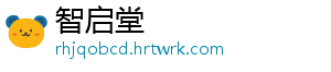智启堂	